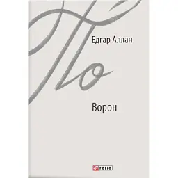 Ворон - Едгар Аллан По