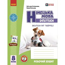 Німецька мова. 8 клас. Робочий зошит "Deutsch mit Trüffel!"