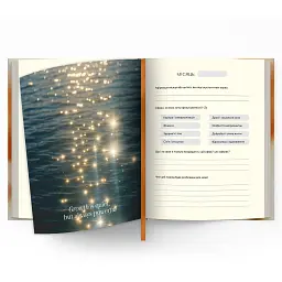 Щоденник саморефлексії «Мої 365 днів щастя» - мініатюра 2