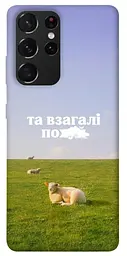 Чохол Demsky Та взагалі.... для Samsung Galaxy S21 Ultra