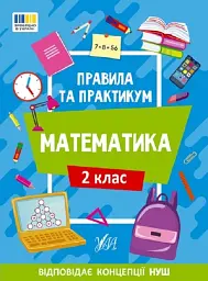 Правила та практикум. Математика. 2 клас