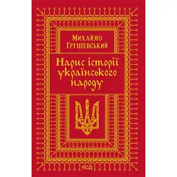 Нарис історії українського народу - Михайло Грушевський
