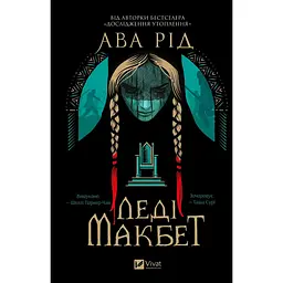 Леди Макбет - Ава Рид
