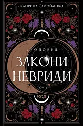 Закони Невриди - Катерина Самойленко