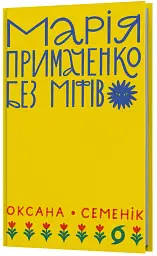 Марія Примаченко без міфів - Оксана Семенік - мініатюра 2