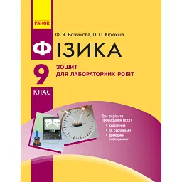 Фізика. 9 клас. Зошит для лабораторних робіт - Фаїна Божинова