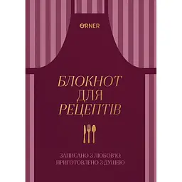 Кулінарний блокнот "Записано з любов’ю" бордовий
