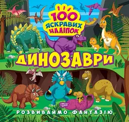 Розвиваймо фантазію. Динозаври