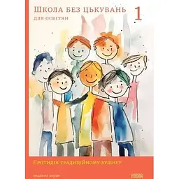 Школа без цькувань: для освітян. Протидія традиційному булінгу