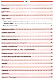 Довідник у таблицях. Українська мова. 5–6 класи - мініатюра 2