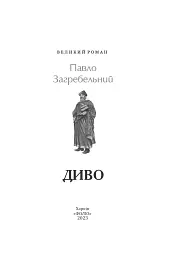 Диво - мініатюра 2