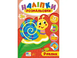 Наліпки-розмальовки УЛА Равлик арт.23496