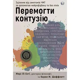 Перемогти контузію. Зцілення від симптомів ЧМТ за допомогою нейрофідбека та без ліків - Мері Лі Есті