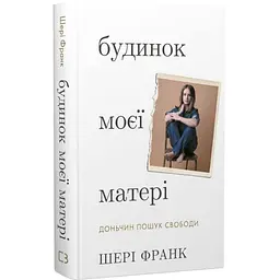 Будинок моєї матері. Доньчин пошук свободи — Шері Франк | BookChef, проза, нова, тверда