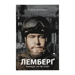 Книга Лемберґ: мамцю, ну не плач - Олена Чернінька Видавництво Старого Лева (9789664482605)