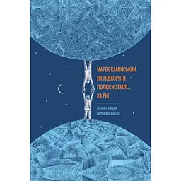 Марек Камінський. Як підкорити полюси Землі… за рік - Аґата Лот-Іґнацюк