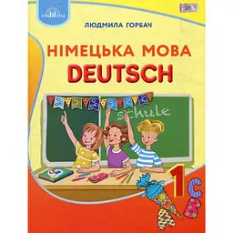 Німецька мова. 1 клас