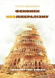 Феномен неолібералізму: ідеологічні сенси