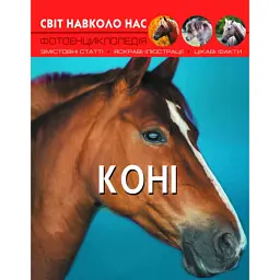 Світ навколо нас. Коні -