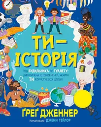 Ти - історія. Від будильника до туалету: дивовижна історія речей, якими ти користуєшся щодня