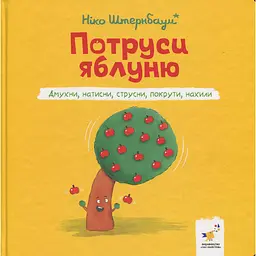 Дитяча книжка "Потруси яблуню" 452087 серія "Я граюся, я вчуся" - мініатюра 2