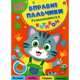 Вправні пальчики. 2-3 роки. Розважаємося з котиком - Оксана Алліна