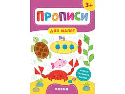Прописи УЛА для малят Форми 3+ арт.21602