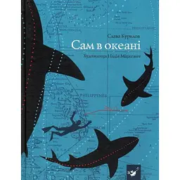 Книга Сам в океані Слава Слава Курилов українською мовою kni0003246