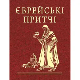 Єврейські притчі -