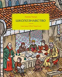 Школознавство - Галина Ткачук