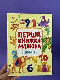 Перша книжка малюка. Цифри С1743002У