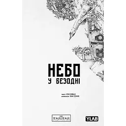 Небо у безодні. Том 5 - Юн Інван (561776)