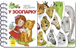 Перші кроки. У зоопарку. С410012У