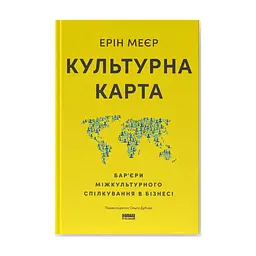 Книга Культурна карта. Бар'єри міжкультурного спілкування в бізнесі - Ерін Меєр Наш Формат (9786178437756)