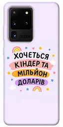 Чохол Demsky Хочу кіндер для Samsung Galaxy S20 Ultra
