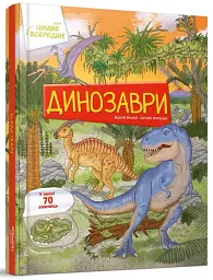 Динозаври. Цікаве всередині - Елеонора Барзотті - мініатюра 2