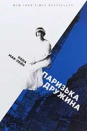 Паризька дружина