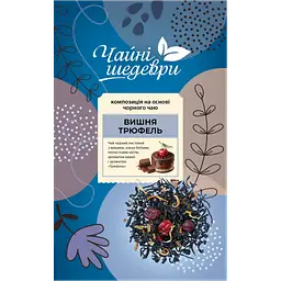 Чай чорний Чайні шедеври Вишня-Трюфель 500 г