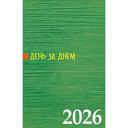 Календар-записник Свічадо День за днем на 2026 рік
