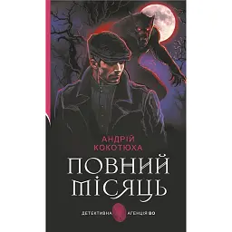 Повний місяць