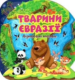 Пізнавальні наліпки. Тварини Євразії (К01580)