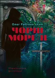 Чорні морелі: роман
