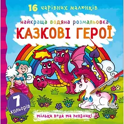 Водяна розмальовка Кристал Бук Казкові герої, 32 сторінки (F00022121)