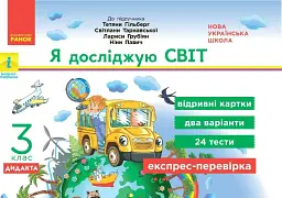 Я досліджую світ. 3 клас. Відривні картки до підручника Т. Гільберг, С. Тарнавської, Л. Грубіян, .Н Павич