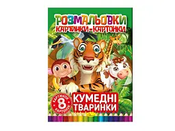 Розфарбовка Апельсин "Кумедні тваринки"