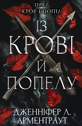 Кров і попіл. Із крові й попелу - Дженніфер Л. Арментраут - мініатюра 19