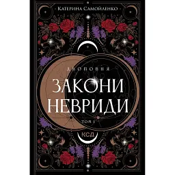 Двоповня. Закони Невриди - Катерина Самойленко - мініатюра 1