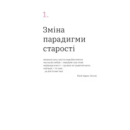 Книжка для дорослих. Як старшати, але не старіти - Дарка Озерна Yakaboo Publishing (9786177544622) - мініатюра 10