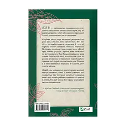 Книга Жіноче коло пані Тань - Ліза Сі Vivat (9786171709249) - мініатюра 3