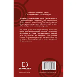 Голодні ігри. 2: Полум'я займається - Сюзанна Коллінз BookChef (9786175482322) - мініатюра 3